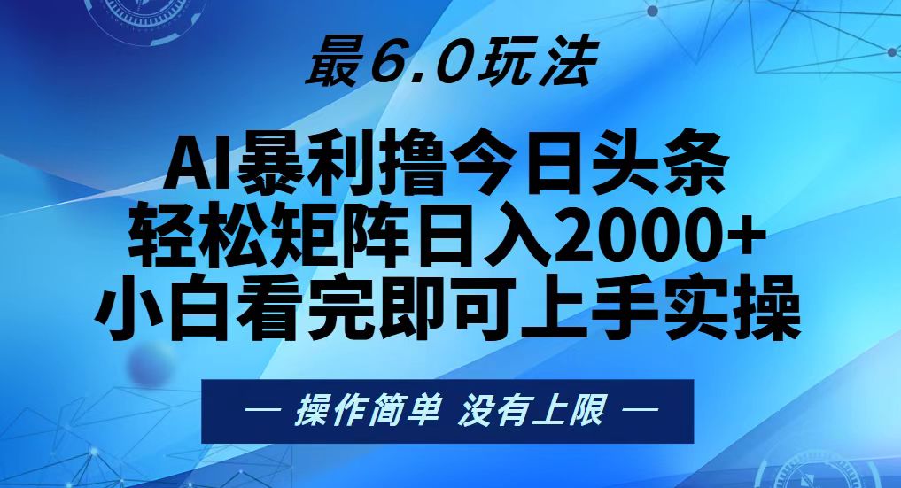 （13311期）今日头条最新6.0玩法，轻松矩阵日入2000+-木木创业基地项目网