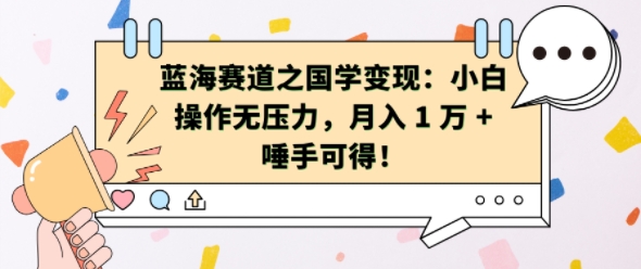 蓝海赛道之国学变现：小白操作无压力，月入 1 W + 唾手可得-木木创业基地项目网