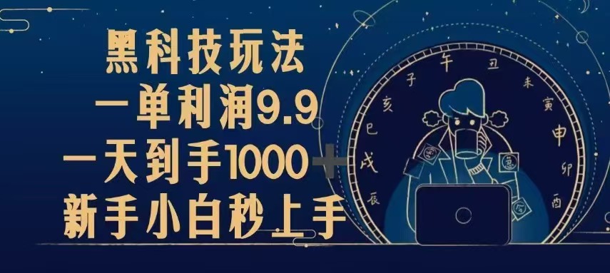 （13313期）黑科技玩法，一单利润9.9,一天到手1000+，新手小白秒上手-木木创业基地项目网