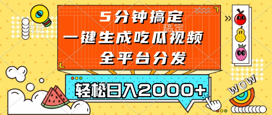 （13317期）五分钟搞定，一键生成吃瓜视频，可发全平台，轻松日入2000+-木木创业基地项目网