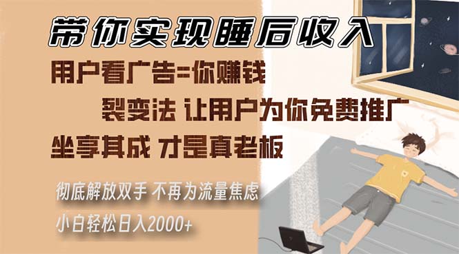 （13315期）带你实现睡后收入 裂变法让用户为你免费推广 不再为流量焦虑 小白轻松…-木木创业基地项目网