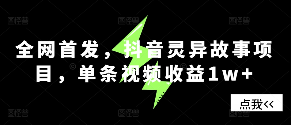 全网首发，抖音灵异故事项目，单条视频收益1w+-木木创业基地项目网