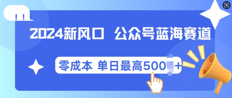 2024新风口微信公众号蓝海爆款赛道，全自动写作小白轻松月入2w+-木木创业基地项目网