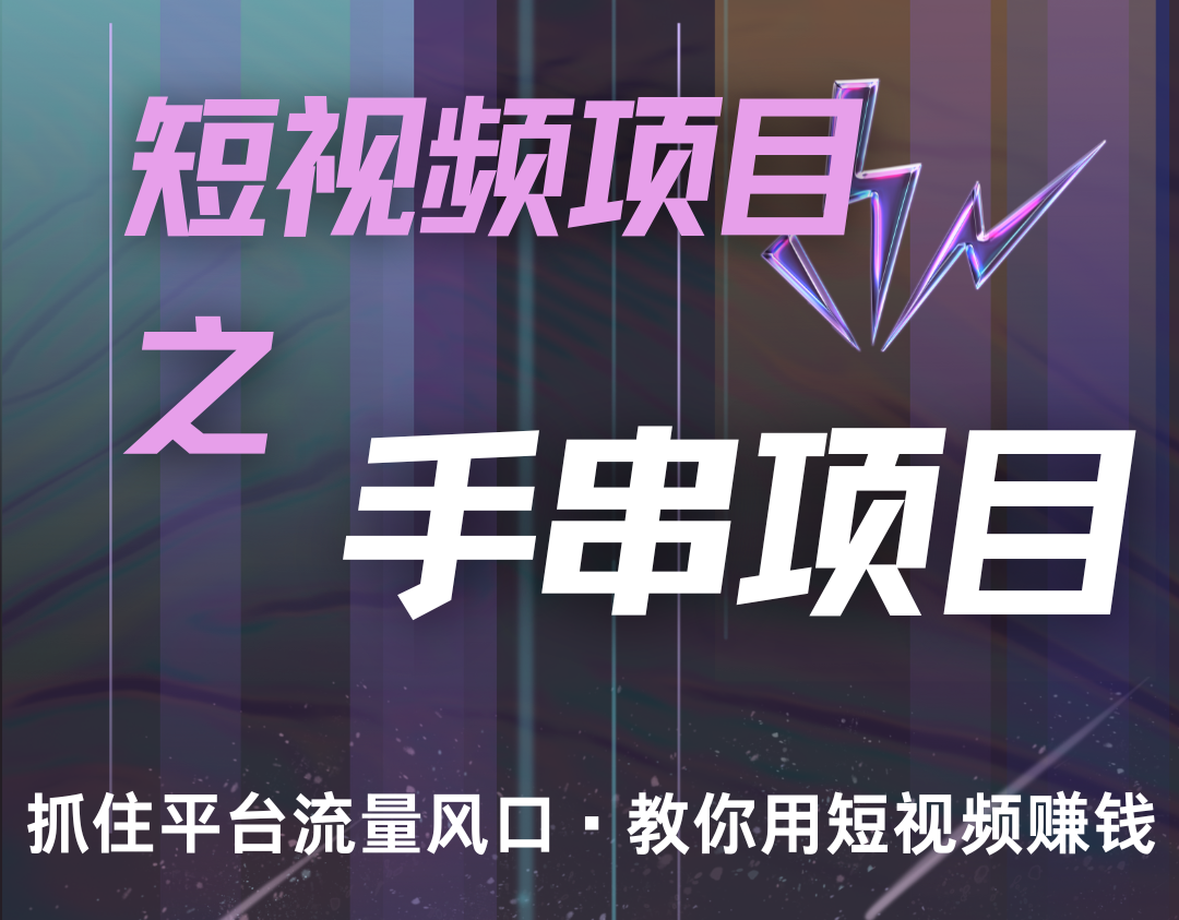 潜力手串项目，过程简便初学者也能轻松上手，月入5000+-木木创业基地项目网