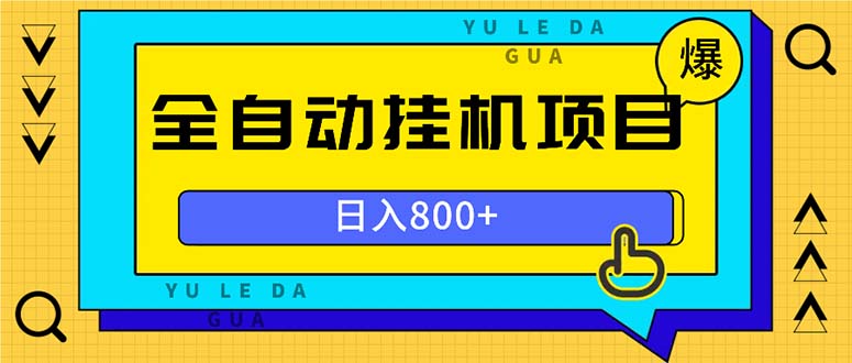 （13326期）全自动挂机项目，一天的收益800+，操作也是十分的方便-木木创业基地项目网