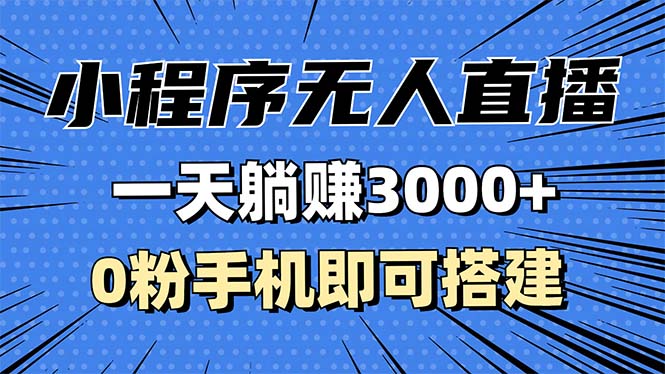 （13326期）抖音小程序无人直播，一天躺赚3000+，0粉手机可搭建，不违规不限流，小…-木木创业基地项目网