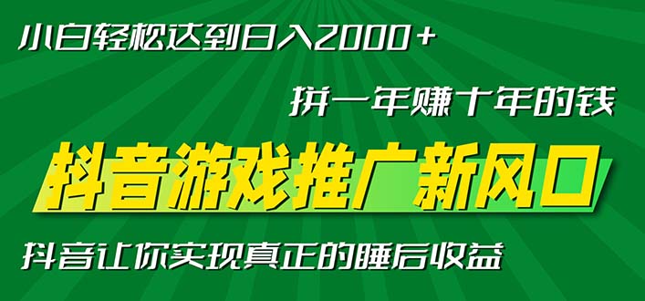 （13331期）新风口抖音游戏推广—拼一年赚十年的钱，小白每天一小时轻松日入2000＋-木木创业基地项目网