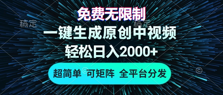 （13330期）免费无限制，AI一键生成原创中视频，轻松日入2000+，超简单，可矩阵，…-木木创业基地项目网