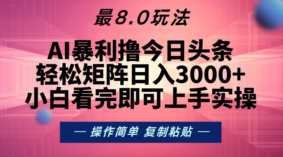 （13339期）今日头条最新8.0玩法，轻松矩阵日入3000+-木木创业基地项目网