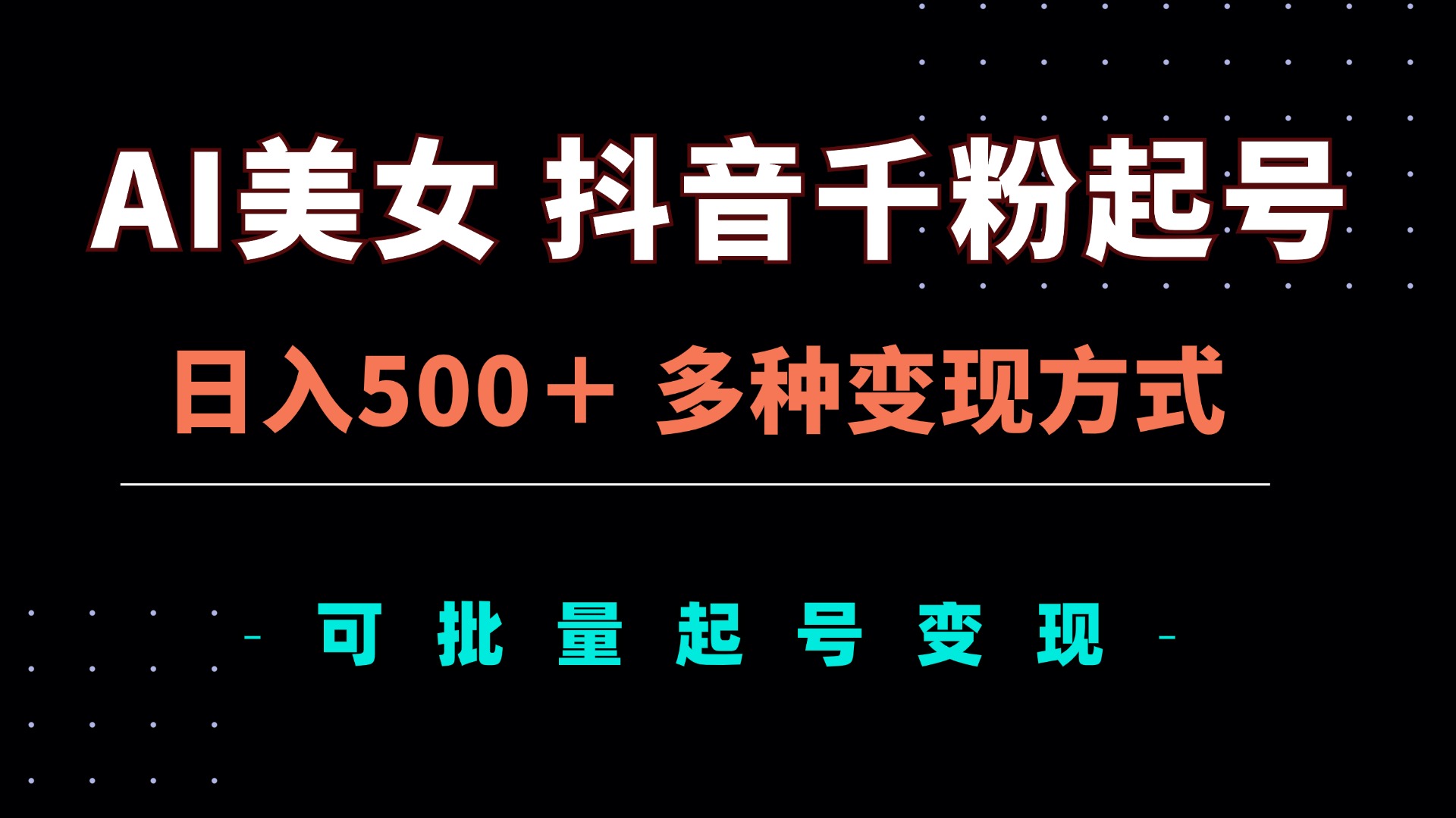 （13338期）AI美女抖音千粉起号玩法，日入500＋，多种变现方式，可批量矩阵起号出售-木木创业基地项目网