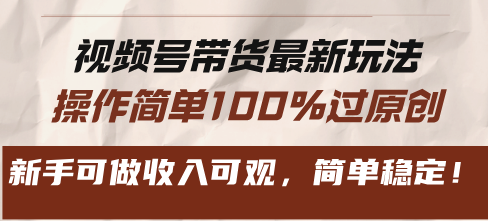 （13337期）视频号带货最新玩法，操作简单100%过原创，新手可做收入可观，简单稳定！-木木创业基地项目网