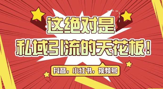 最新首发全平台引流玩法，公域引流私域玩法，轻松获客500+，附引流脚本，克隆截流自热玩法-木木创业基地项目网