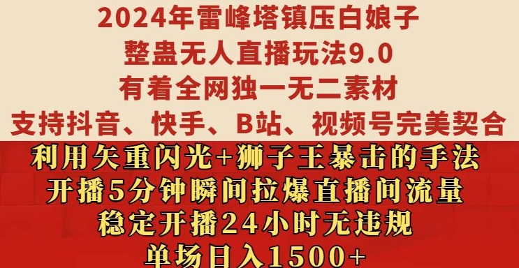 2024年雷峰塔镇压白娘子整蛊无人直播玩法9.0.，稳定开播24小时无违规，单场日入1.5k-木木创业基地项目网