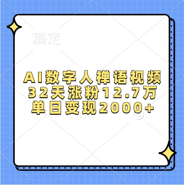 AI数字人禅语视频，32天涨粉12.7万，单日变现2000+-木木创业基地项目网