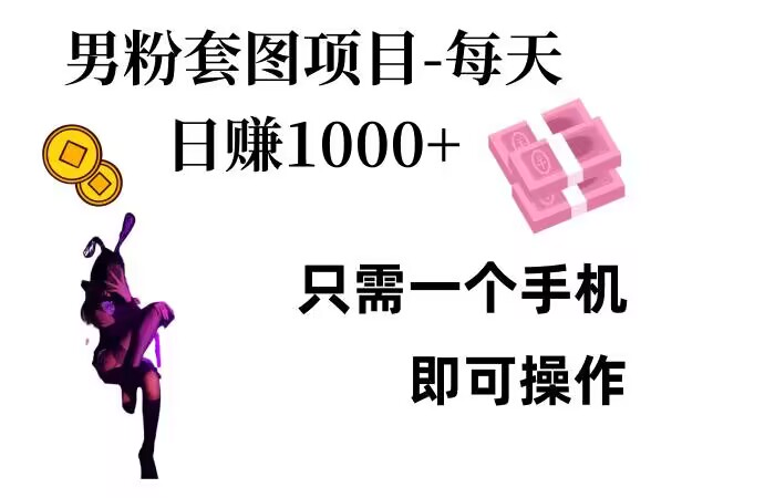 男粉私域项目，每天日入1k，只需要用一个手机即可操作-木木创业基地项目网