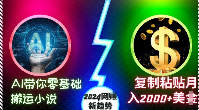 AI带你零基础搬运小说，复制粘贴月入2000+美刀，2024网创新趋势-木木创业基地项目网