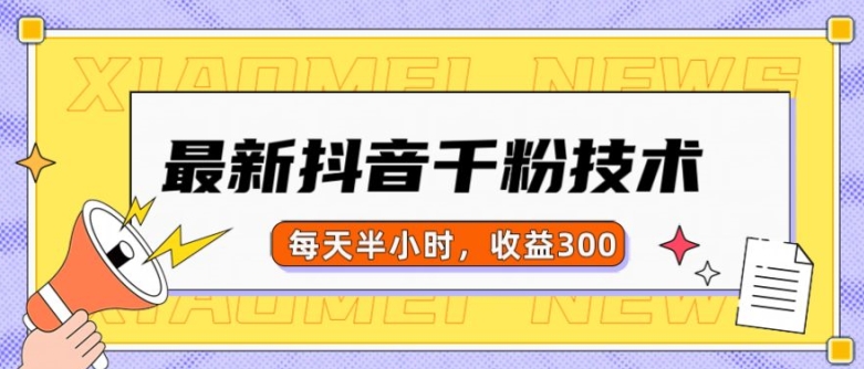 最新抖音千粉项目，当天千粉，每天半小时，收益300-木木创业基地项目网