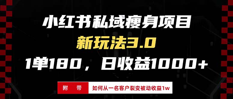 （13348期）小红书瘦身项目3.0模式，新手小白日赚收益1000+（附从一名客户裂变收益…-木木创业基地项目网