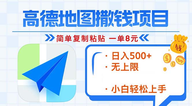 （13347期）高德地图2分钟复制粘贴，轻松赚8元！日入500+，赚钱新玩法，无上限！-木木创业基地项目网