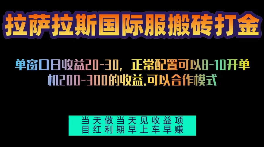 （13346期）拉萨拉斯国际服搬砖单机日产200-300，全自动挂机，项目红利期包吃肉-木木创业基地项目网