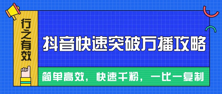 摸着石头过河整理出来的抖音快速突破万播攻略，简单高效，快速千粉！-木木创业基地项目网