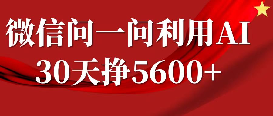 微信问一问分成，利用AI软件回答问题，复制粘贴就行，单号5600+-木木创业基地项目网