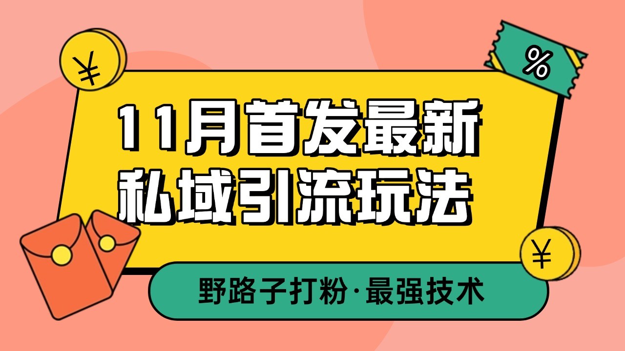 11月首发最新私域引流玩法，自动克隆爆款一键改写截流自热一体化 日引300+精准粉-木木创业基地项目网