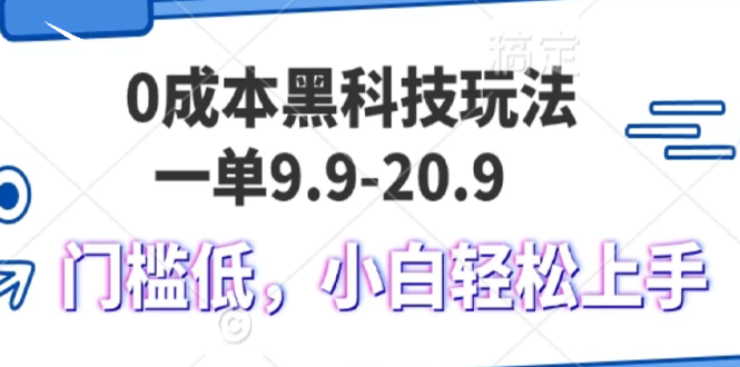 （13354期）0成本黑科技玩法，一单9.9单日变现1000＋，小白轻松易上手-木木创业基地项目网