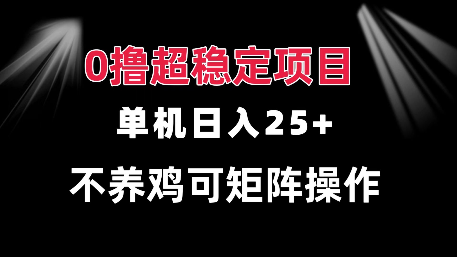 （13355期）0撸项目 单机日入25+ 可批量操作 无需养鸡 长期稳定 做了就有-木木创业基地项目网