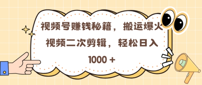 视频号 0门槛，搬运爆火视频进行二次剪辑，轻松实现日入几张-木木创业基地项目网