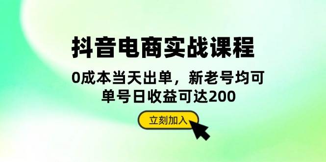 抖音电商实战课程：从账号搭建到店铺运营，全面解析五大核心要素-木木创业基地项目网