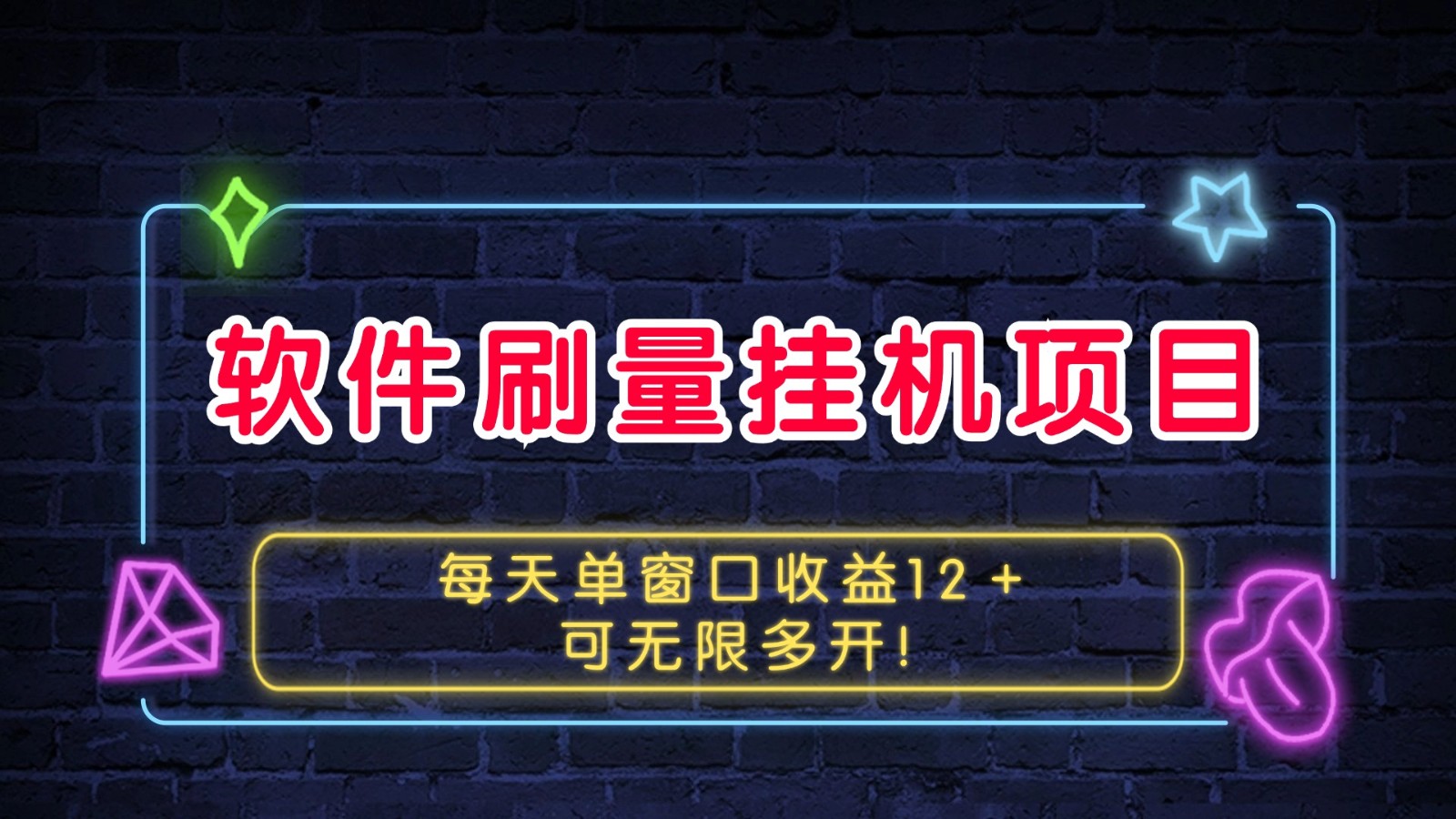 软件刷量挂机项目单窗口收益12＋可无限多开！-木木创业基地项目网