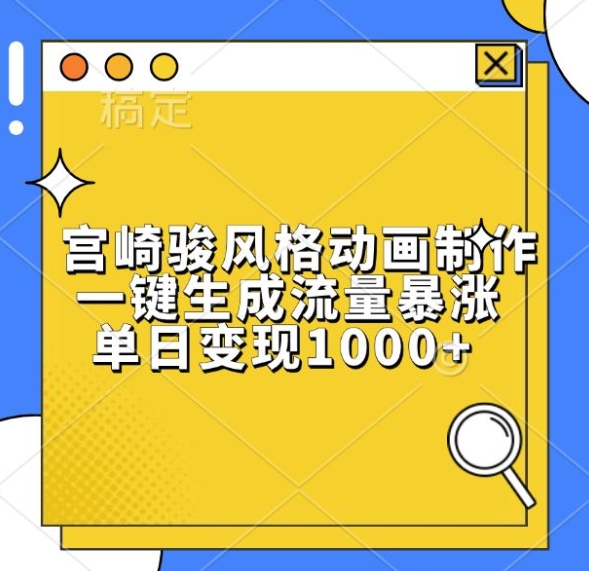 宫崎骏风格动画制作，一键生成流量暴涨，单日变现1k-木木创业基地项目网