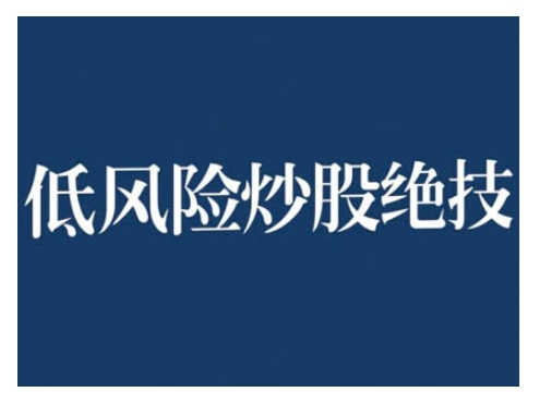 2024低风险股票实操营，低风险，高回报-木木创业基地项目网