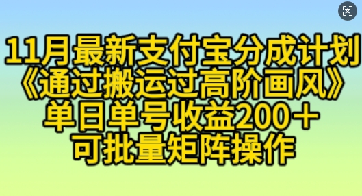 11月支付宝分成计划“通过搬运过高阶画风”，小白操作单日单号收益200+，可放大操作-木木创业基地项目网