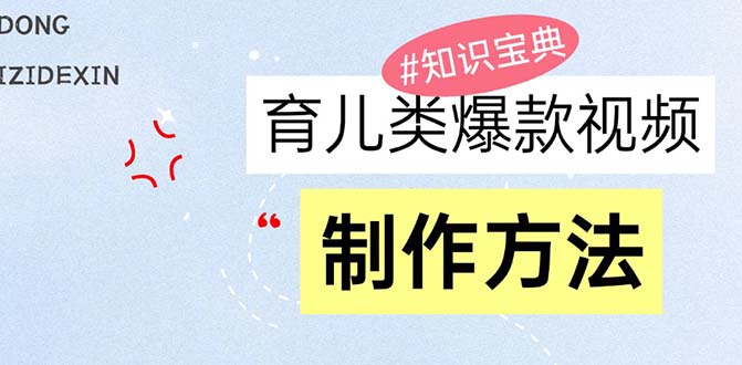 （13358期）育儿类爆款视频，我们永恒的话题，教你制作赚零花！-木木创业基地项目网