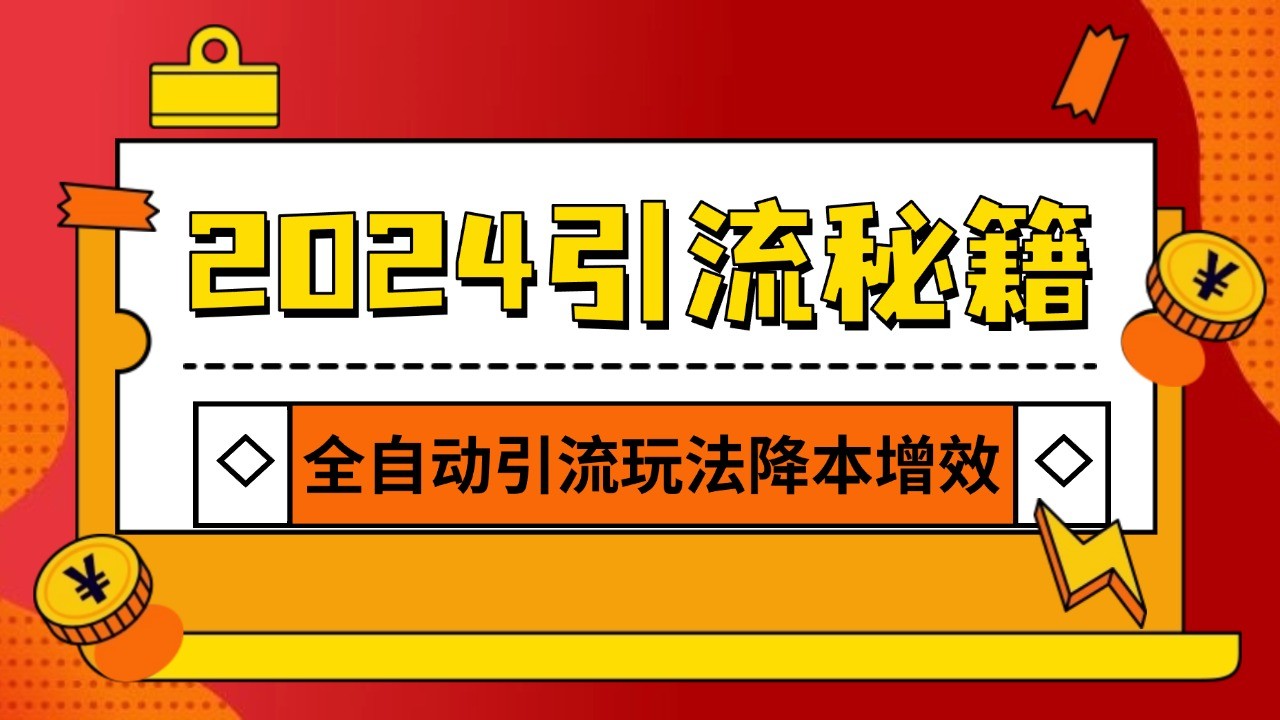 2024引流打粉全集，路子很野 AI一键克隆爆款自动发布 日引500+精准粉-木木创业基地项目网