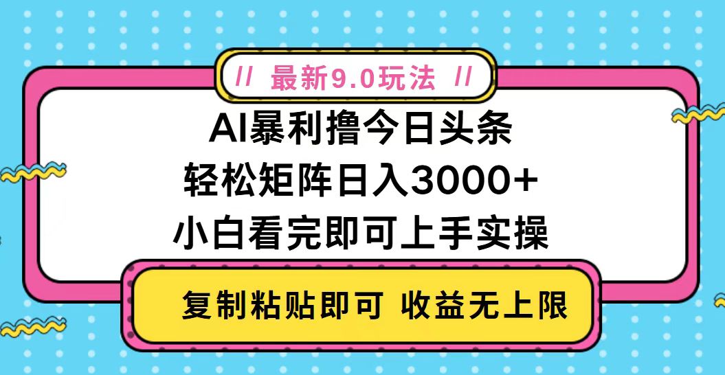 （13363期）今日头条最新9.0玩法，轻松矩阵日入2000+-木木创业基地项目网