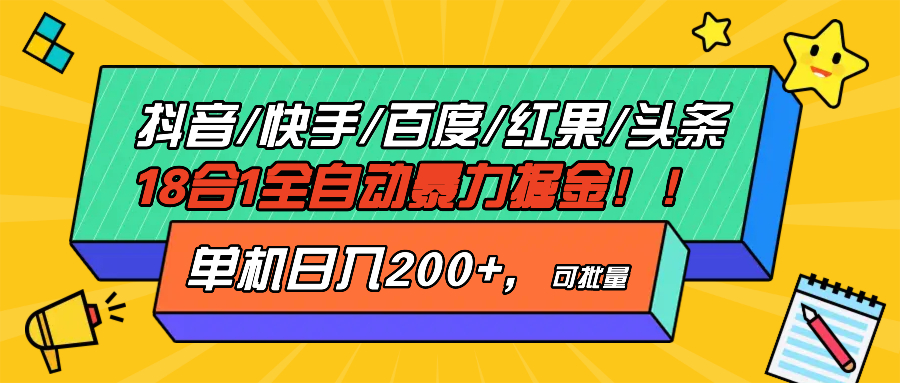 （13361期）抖音快手百度极速版等18合一全自动暴力掘金，单机日入200+-木木创业基地项目网