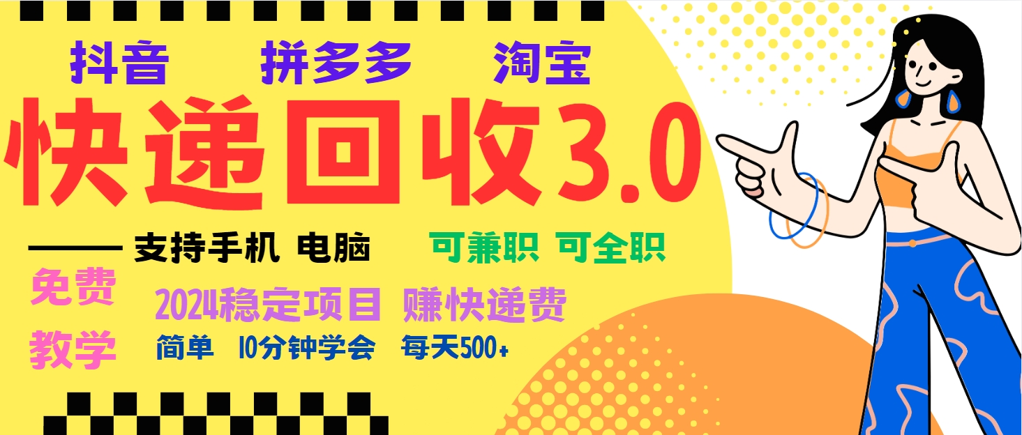 （13360期）暴利快递回收项目，多重收益玩法，新手小白也能月入5000+！可无…-木木创业基地项目网