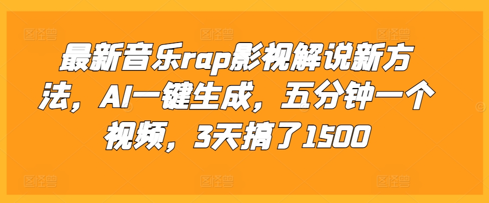 最新音乐rap影视解说新方法，AI一键生成，五分钟一个视频，3天搞了1500-木木创业基地项目网