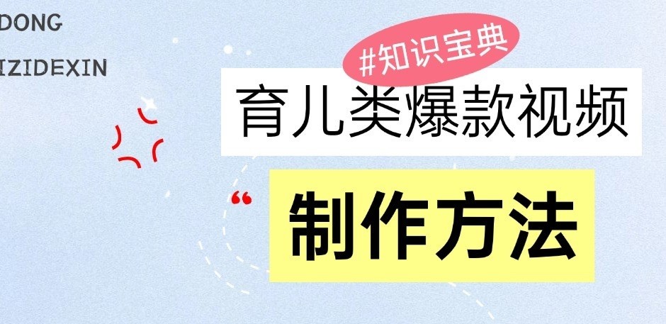 育儿类爆款视频，我们永恒的话题，教你制作和变现！-木木创业基地项目网