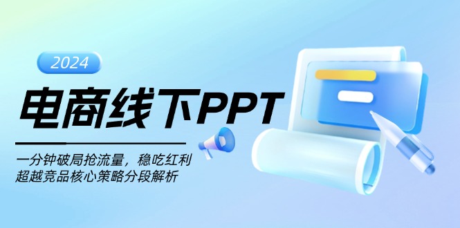 （13367期）电商线下PPT：一分钟破局抢流量，稳吃红利，超越竞品核心策略分段解析-木木创业基地项目网