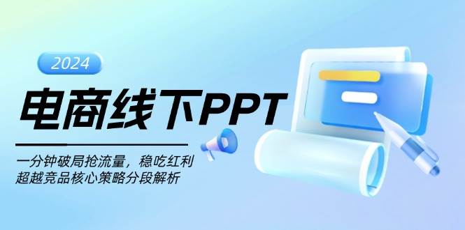 电商线下PPT：一分钟破局抢流量，稳吃红利，超越竞品核心策略分段解析-木木创业基地项目网