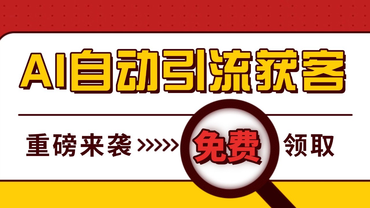 最新AI玩法 引流打粉天花板 私域获客神器 自热截流一体化自动去重发布 日引500+精准粉-木木创业基地项目网