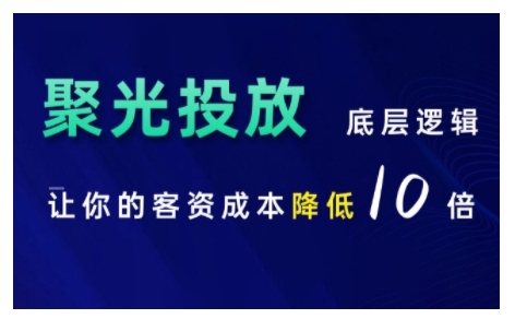 小红书聚光投放底层逻辑课，让你的客资成本降低10倍-木木创业基地项目网