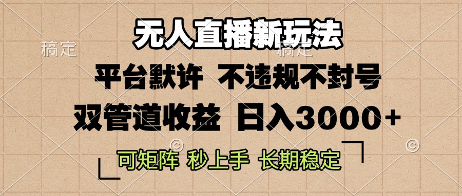 （13374期）0粉开播，无人直播新玩法，轻松日入3000+，不违规不封号，可矩阵，长期…-木木创业基地项目网