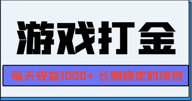 （13372期）网游全自动打金，每天收益1000+ 长期稳定的项目-木木创业基地项目网