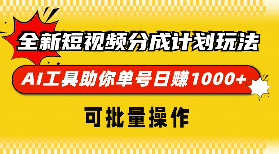 （13378期）全新短视频分成计划玩法，AI 工具助你单号日赚 1000+，可批量操作-木木创业基地项目网