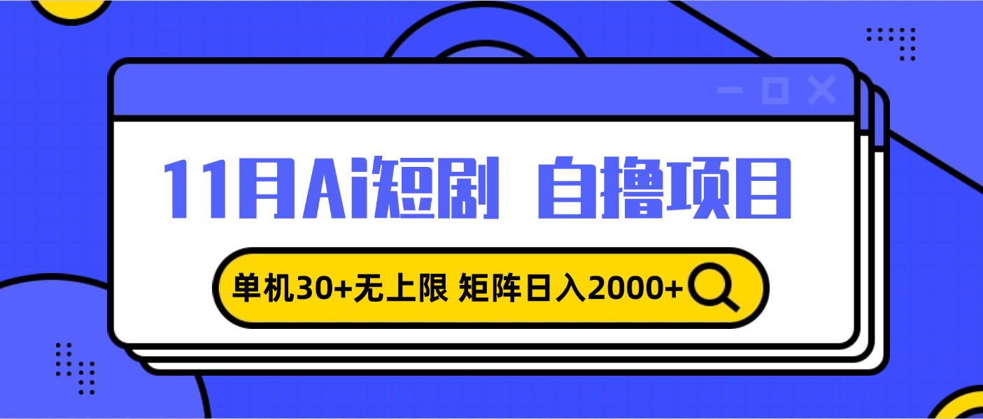 （13375期）11月ai短剧自撸，单机30+无上限，矩阵日入2000+，小白轻松上手-木木创业基地项目网